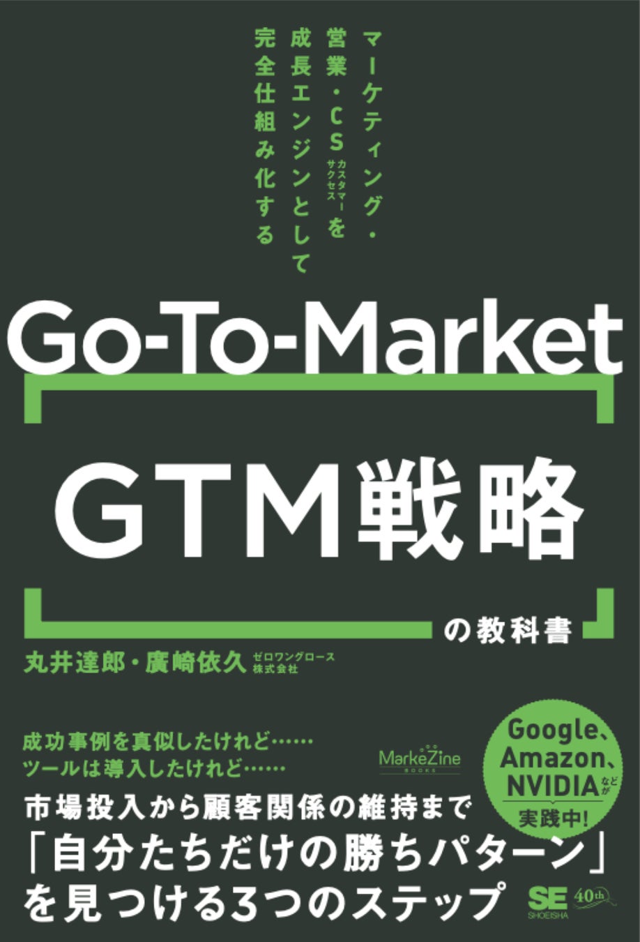 『GTM(Go-To-Market)戦略の教科書 マーケティング・営業・CSを成長エンジンとして完全仕組み化する』